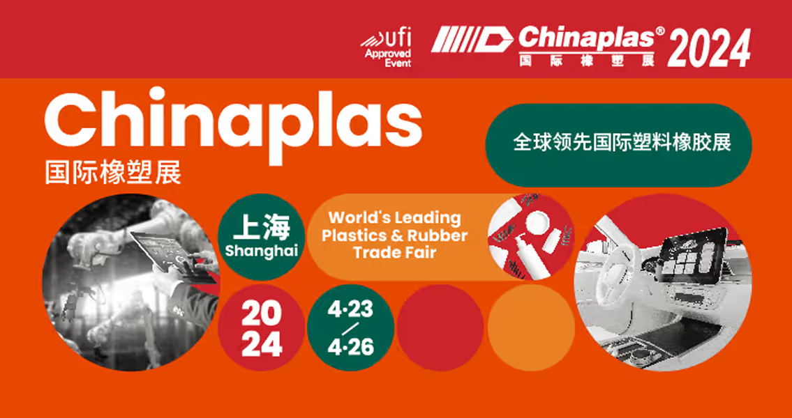 创新驱动，绿色低碳，CHINAPLAS 2024 探索行业可持续发展新动能