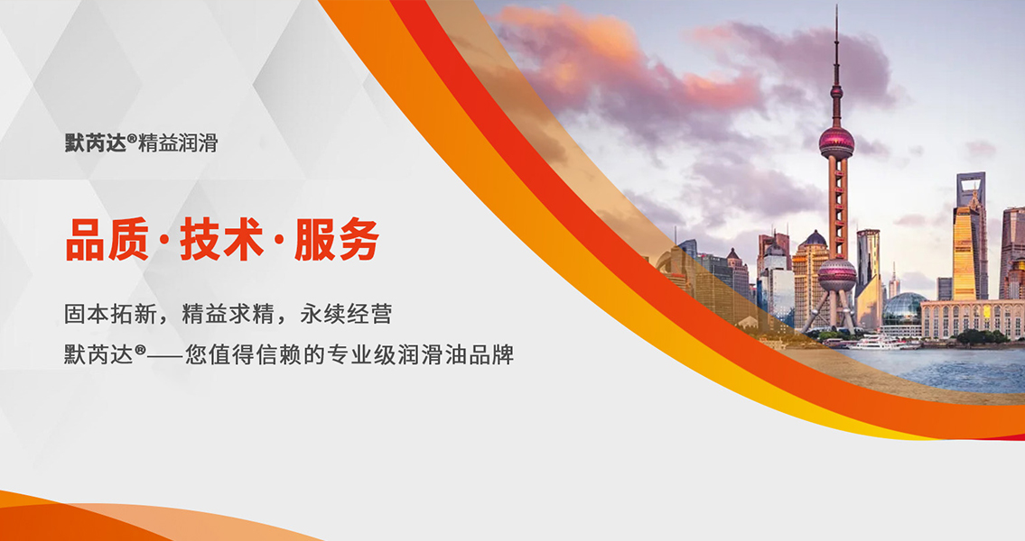 默芮达精益润滑：固本拓新，迎接嬗变，2025持续为客户创造价值