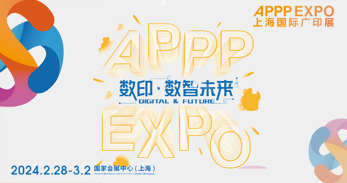 APPP EXPO2024 数智科技与环保新材双驱动下的传统印刷业转型升级