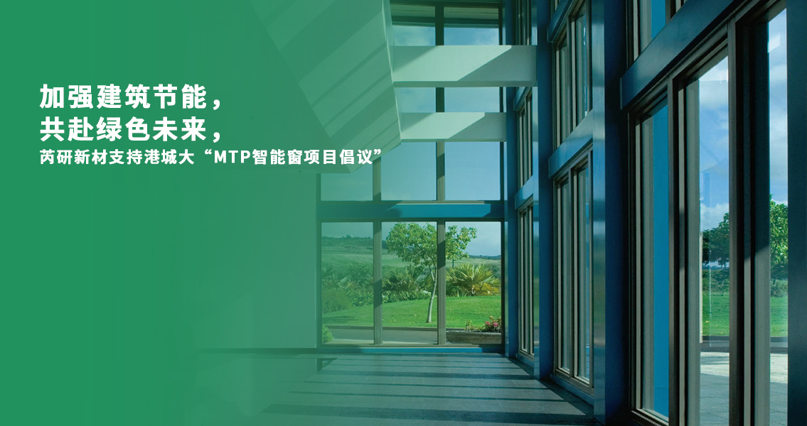 加强建筑节能，共赴绿色未来，芮研新材支持港城大“MTP智能窗项目倡议”